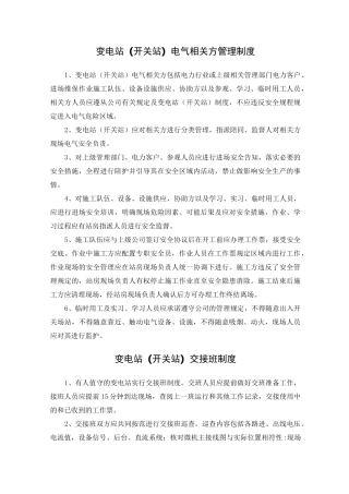 无人值班变电站管理制度