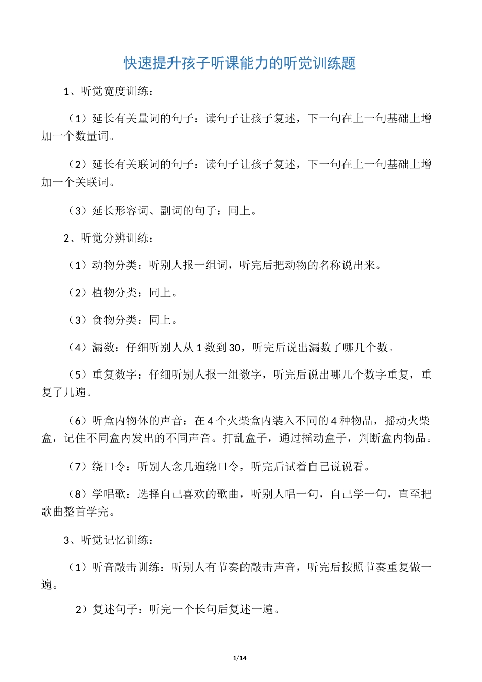 快速提升孩子听课能力的听觉训练题_第1页