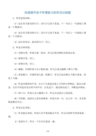 快速提升孩子听课能力的听觉训练题