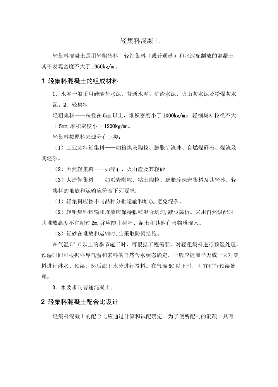 轻集料混凝土_第1页