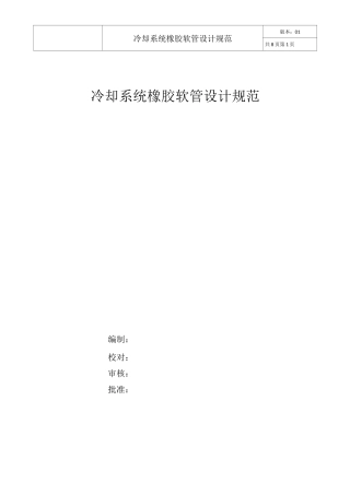 (完整word版)冷却系统橡胶软管设计规范