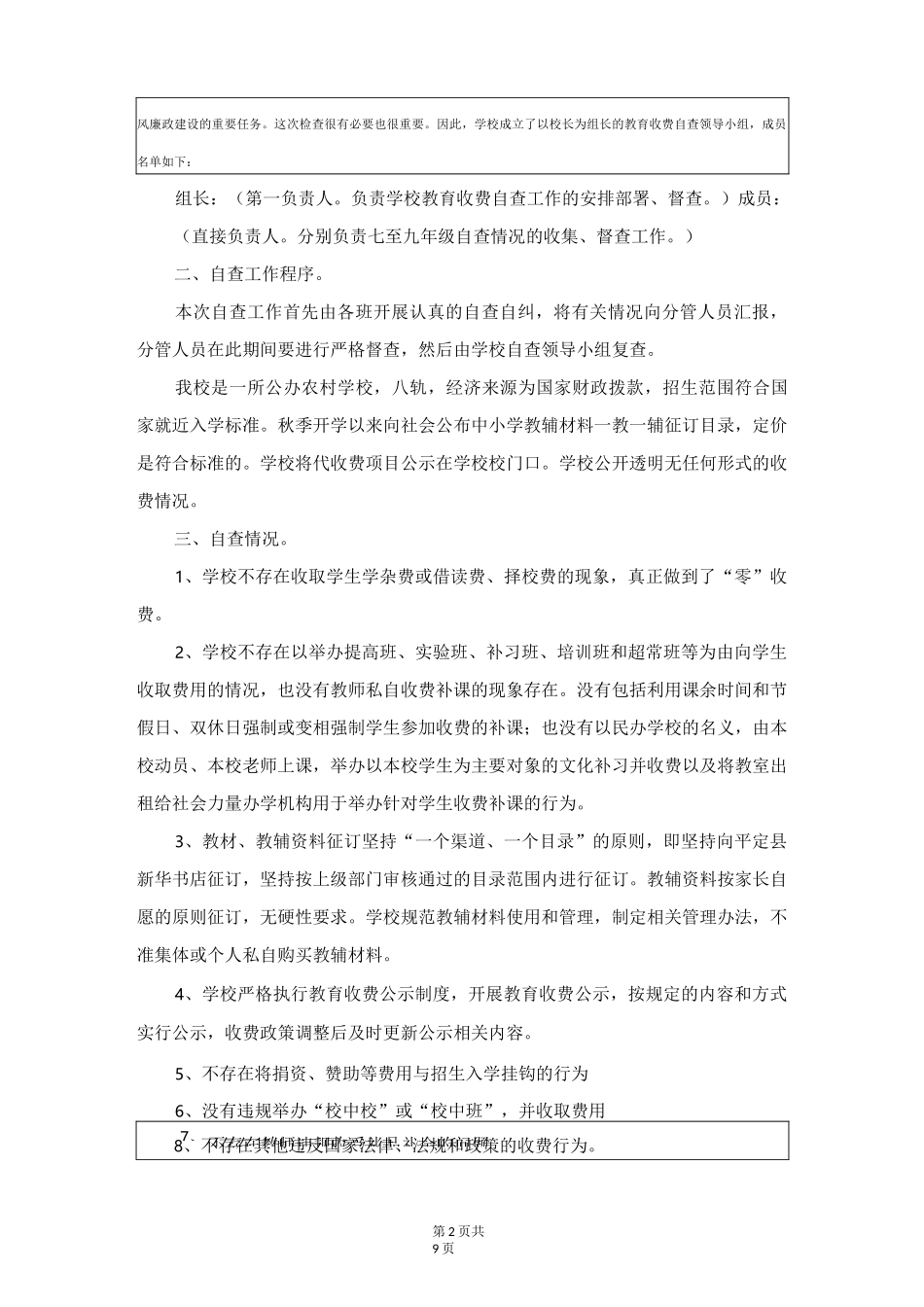 学校治理教育乱收费自查报告_第2页