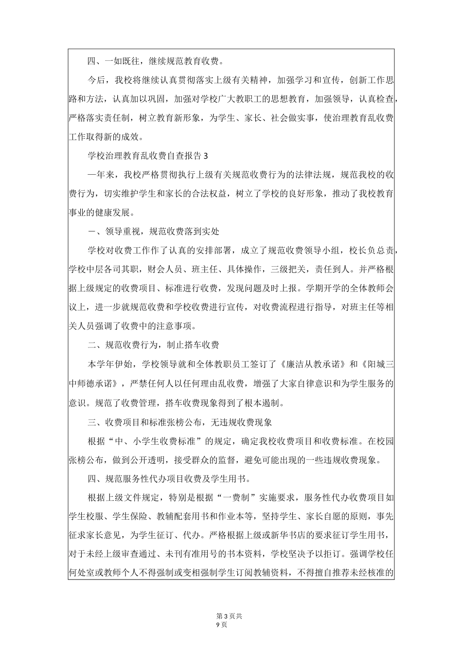 学校治理教育乱收费自查报告_第3页
