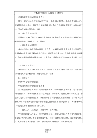 学校治理教育乱收费自查报告