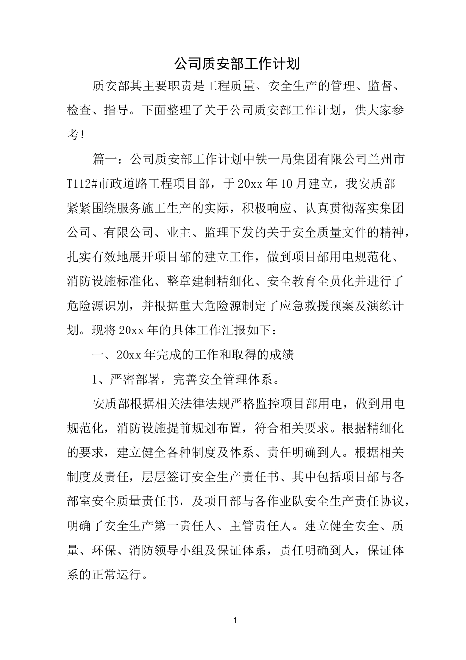 公司质安部工作计划_第1页