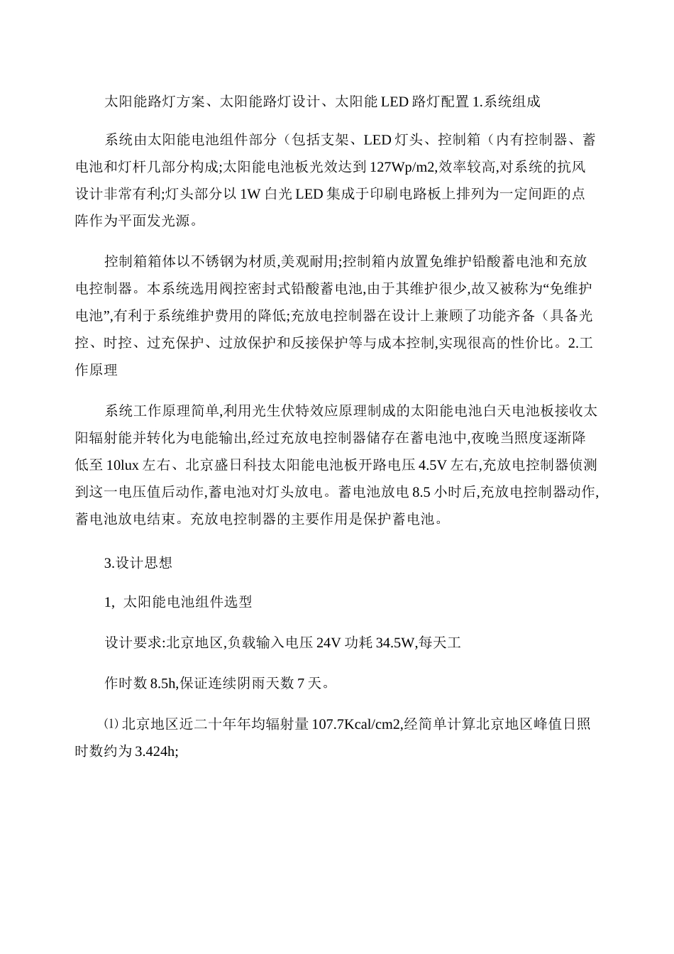 太阳能路灯方案、太阳能路灯设计、太阳能LED路灯配置doc__第1页