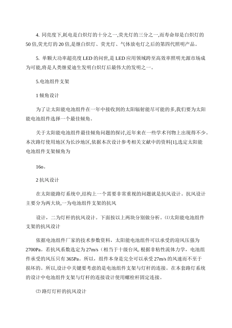 太阳能路灯方案、太阳能路灯设计、太阳能LED路灯配置doc__第3页