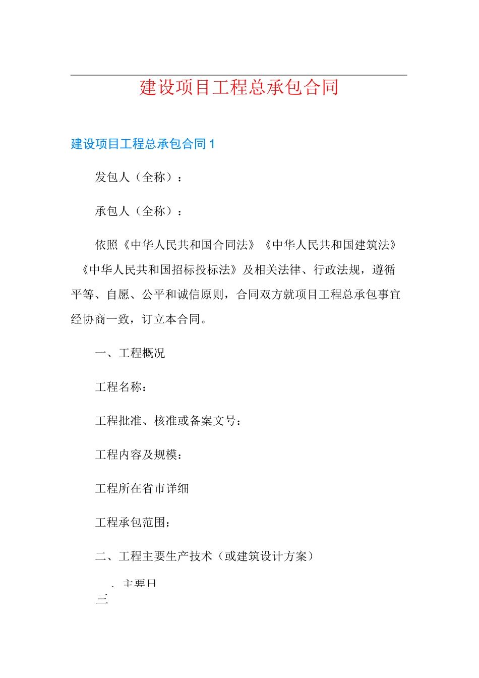 建设项目工程总承包合同_第1页