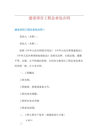 建设项目工程总承包合同