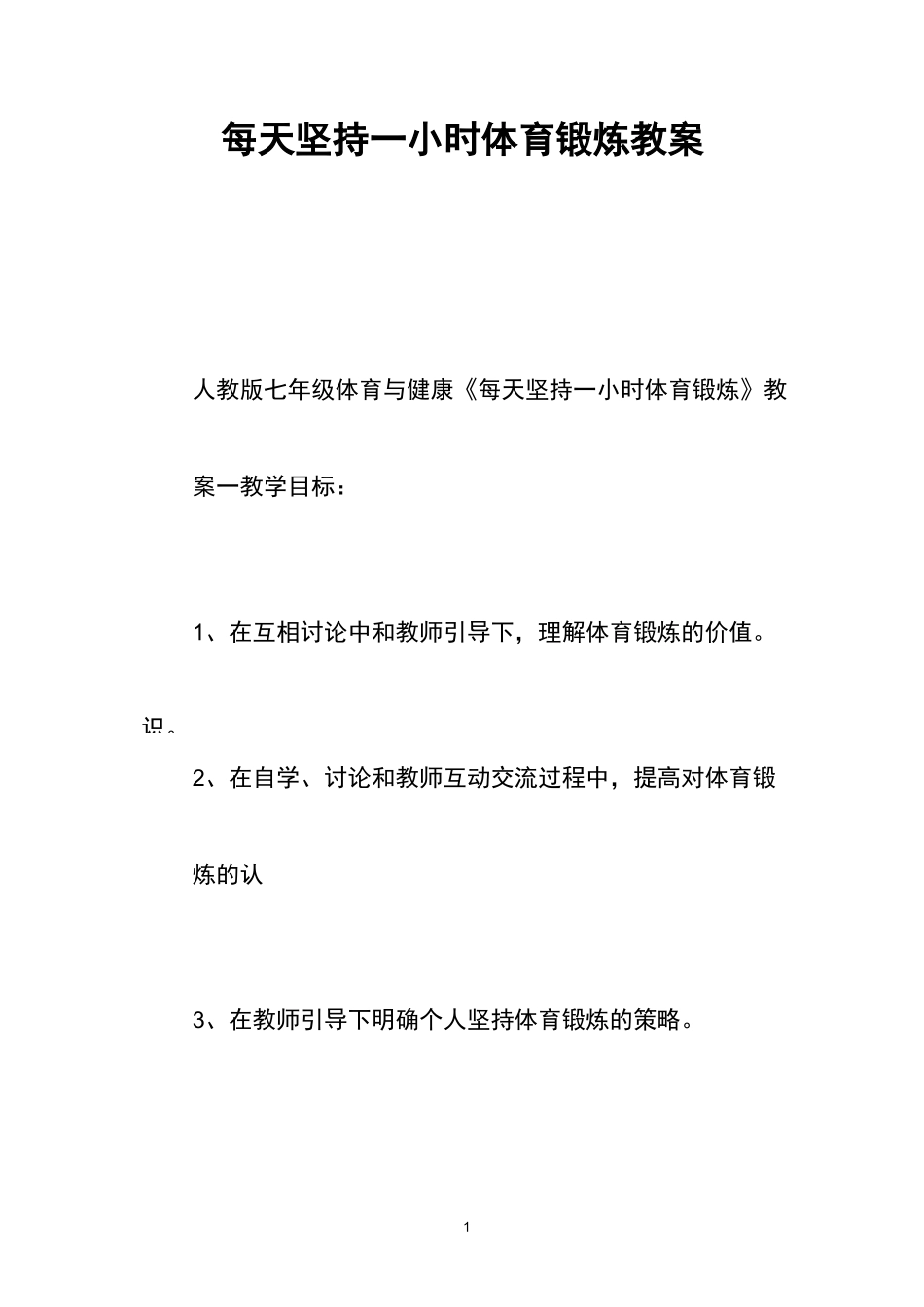 每天坚持一小时体育锻炼教案_第1页