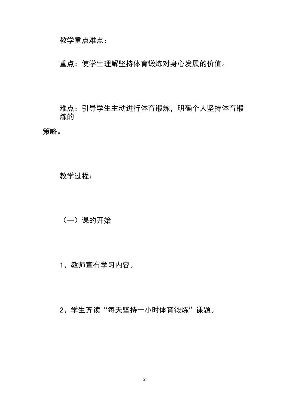 每天坚持一小时体育锻炼教案_第2页
