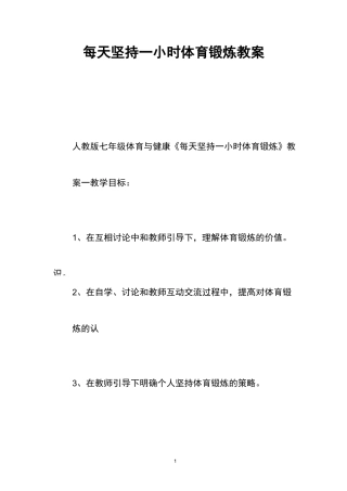 每天坚持一小时体育锻炼教案