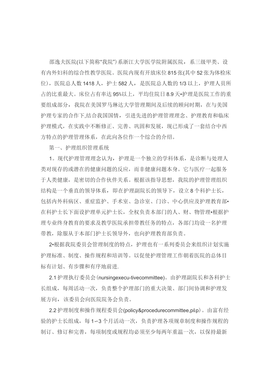 邵逸夫医院护理管理模式_第1页