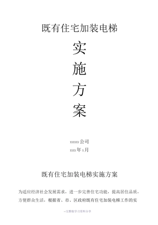 既有住宅加装电梯---实施方案---