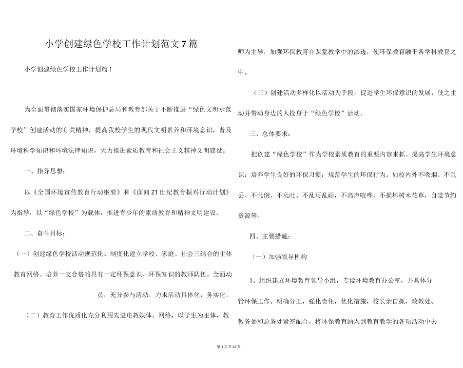 小学创建绿色学校工作计划范文7篇_第1页