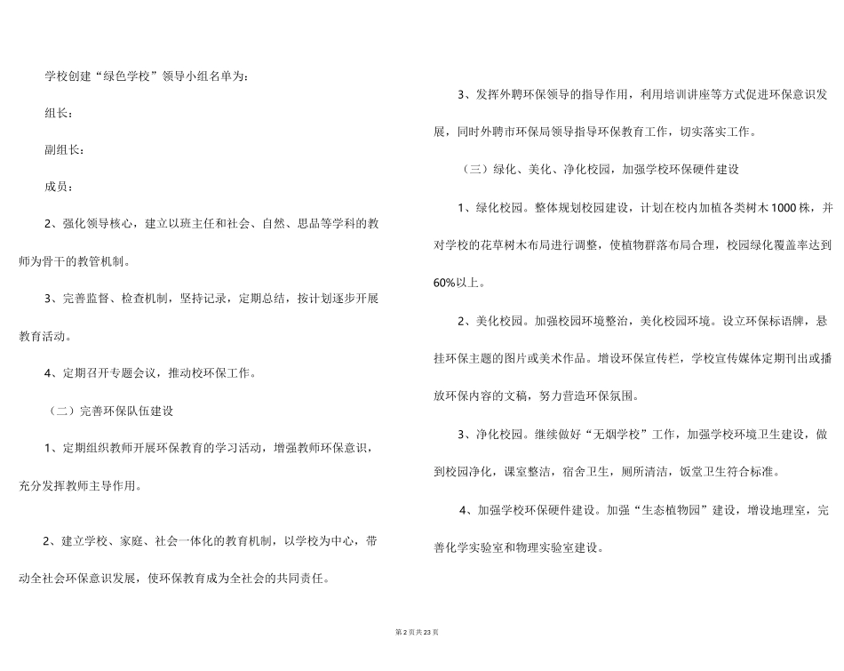 小学创建绿色学校工作计划范文7篇_第2页