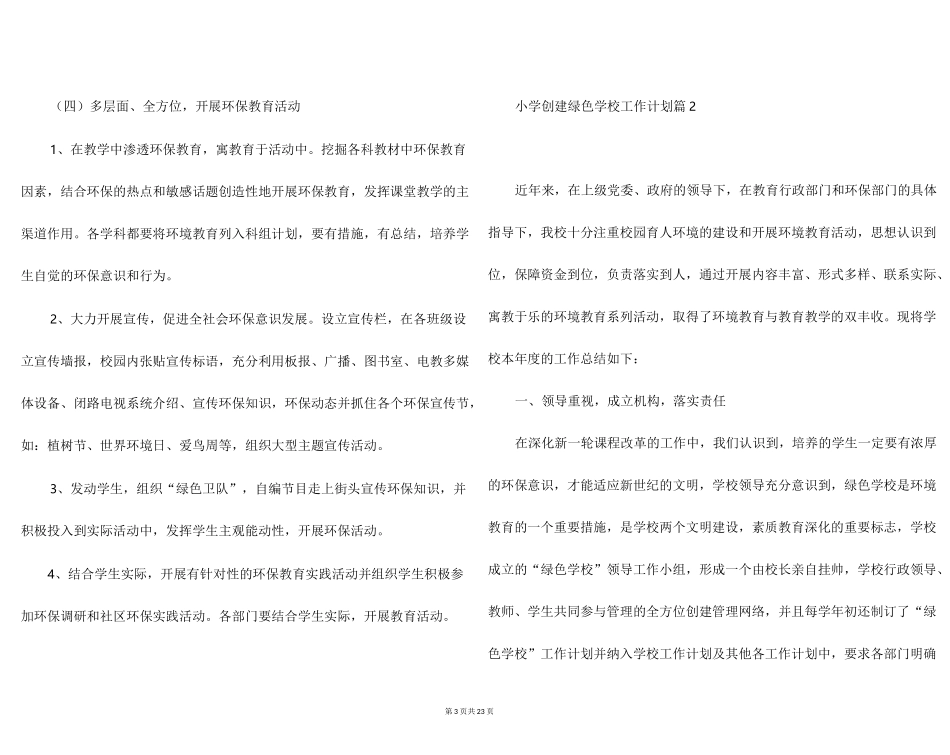 小学创建绿色学校工作计划范文7篇_第3页