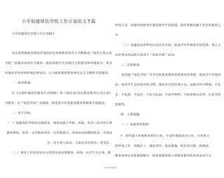 小学创建绿色学校工作计划范文7篇