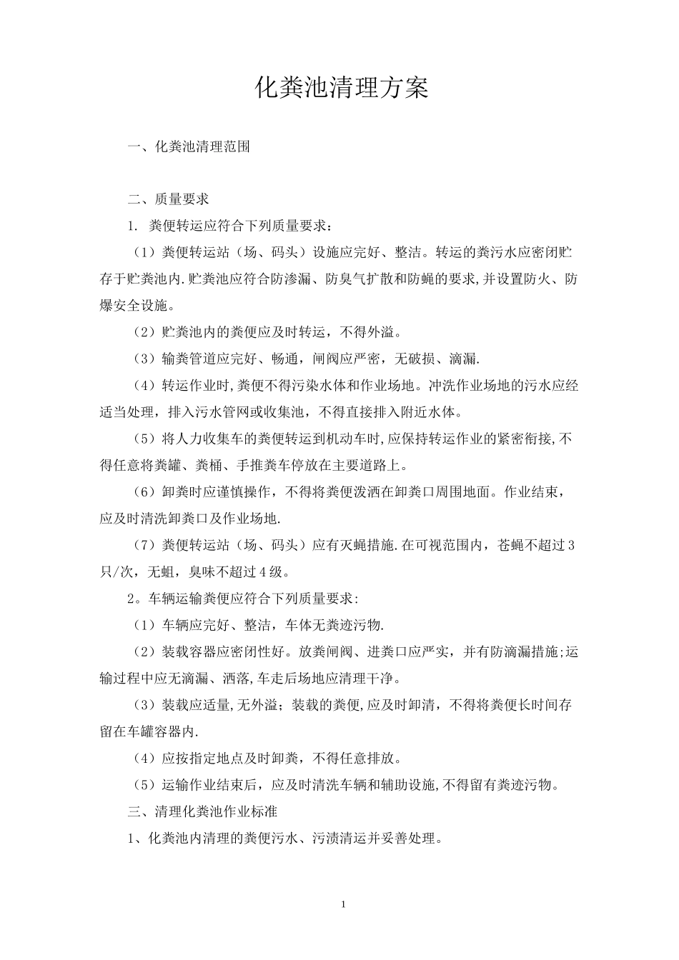 化粪池清理方案【范本模板】_第1页