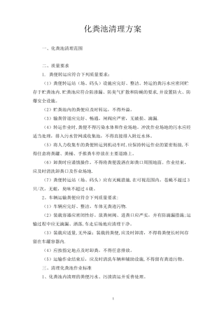 化粪池清理方案【范本模板】