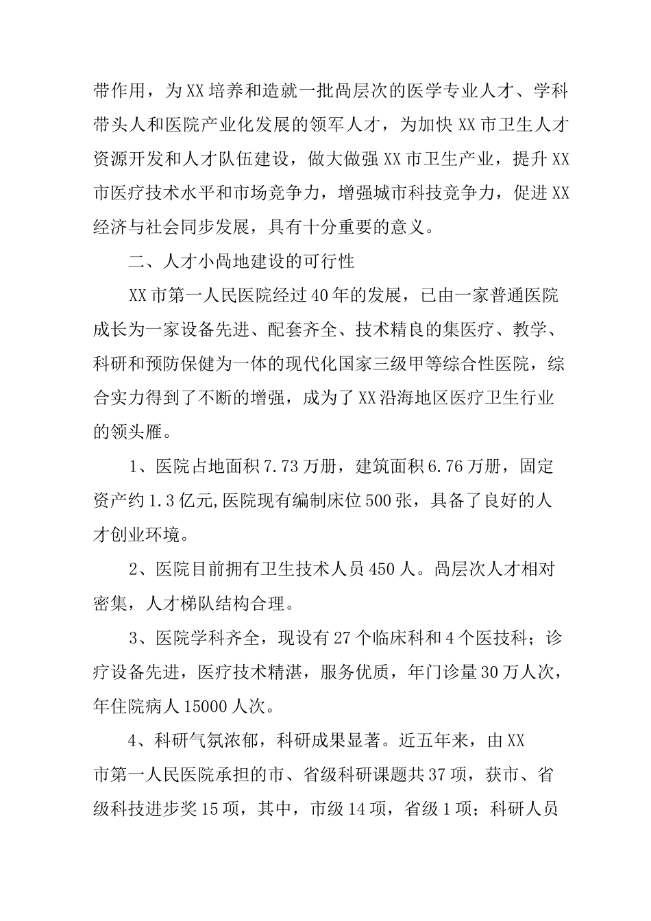 人才小高地建设项目实施方案_第2页