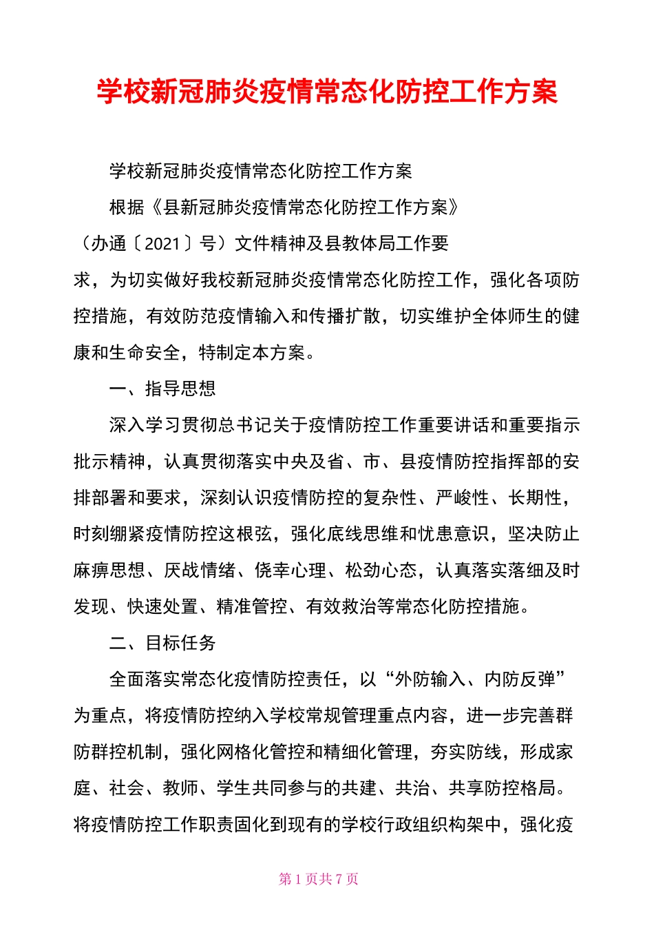 学校新冠肺炎疫情常态化防控工作方案_第1页