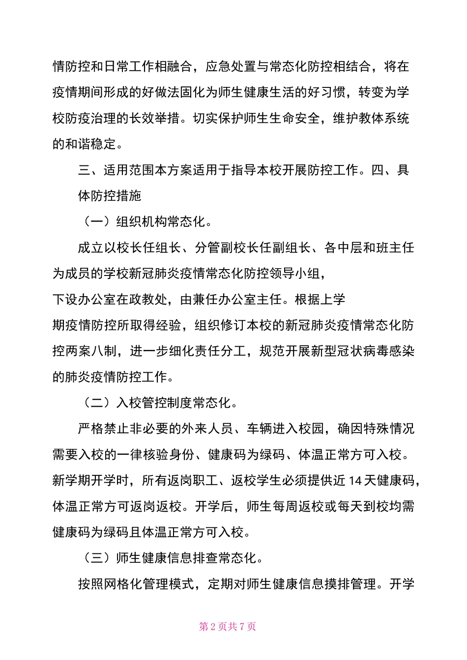 学校新冠肺炎疫情常态化防控工作方案_第2页