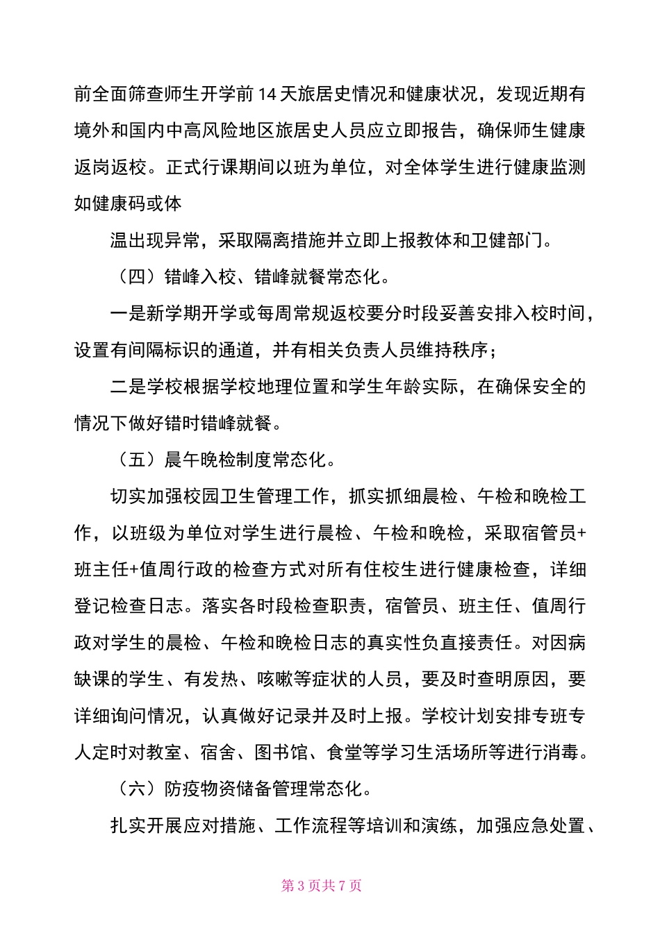 学校新冠肺炎疫情常态化防控工作方案_第3页
