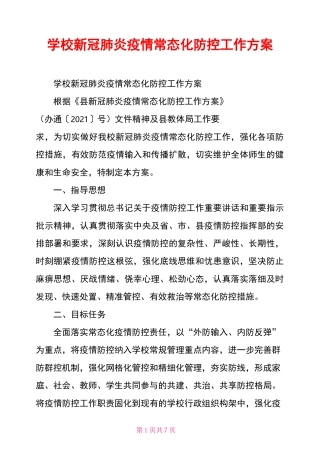 学校新冠肺炎疫情常态化防控工作方案