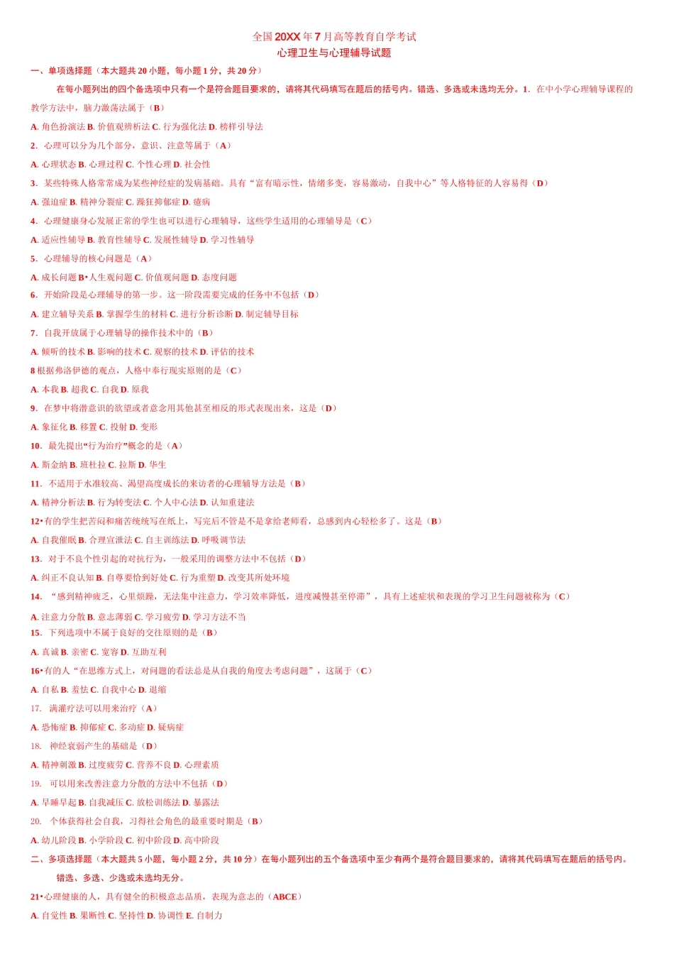 心理卫生与心理辅导试题及参考答案_第1页