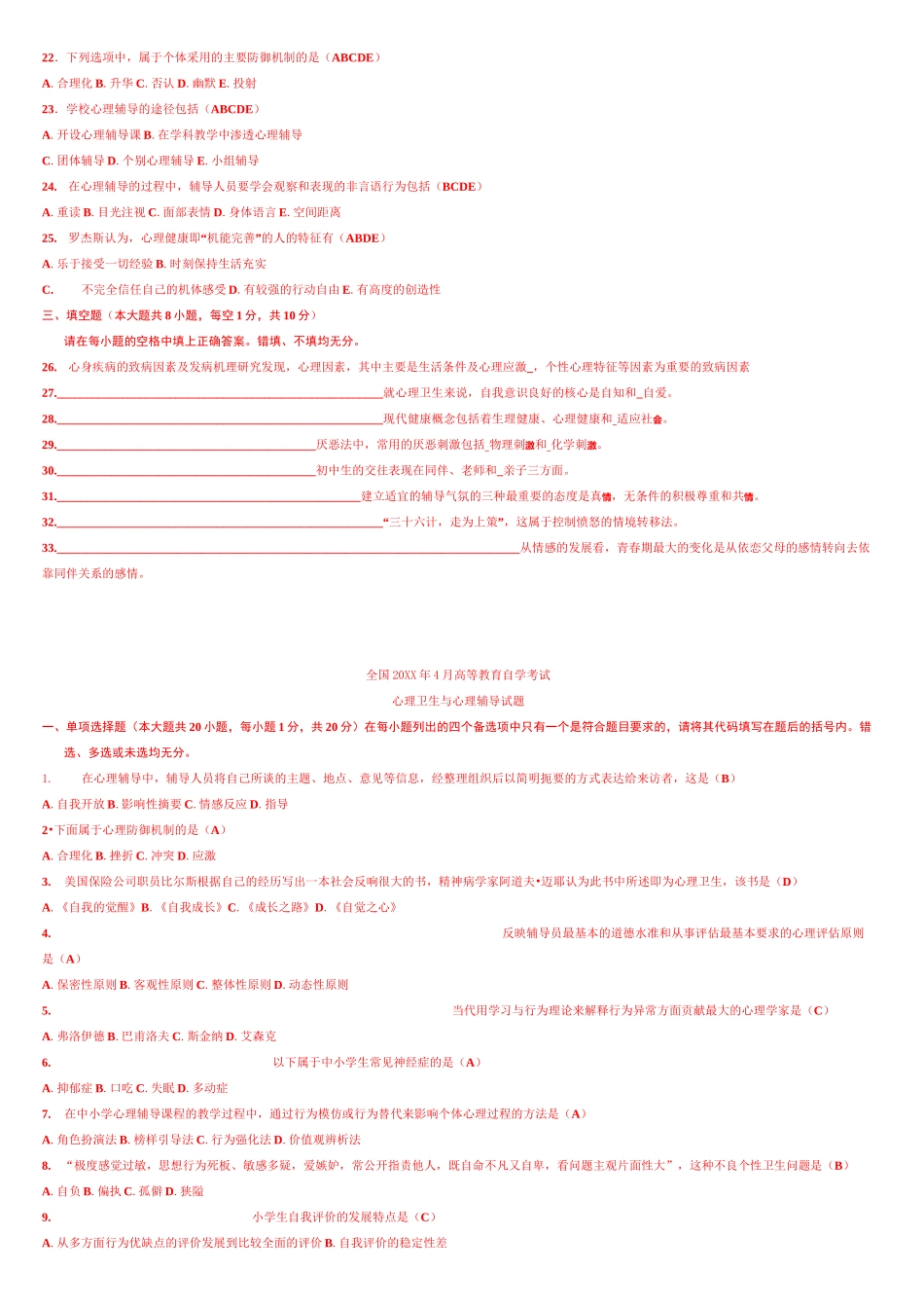 心理卫生与心理辅导试题及参考答案_第2页