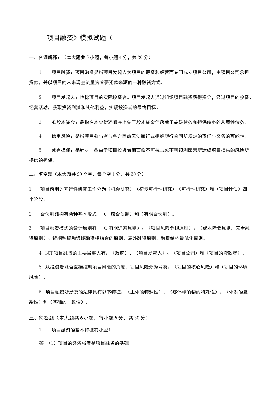 项目融资模拟试题含答案_第1页