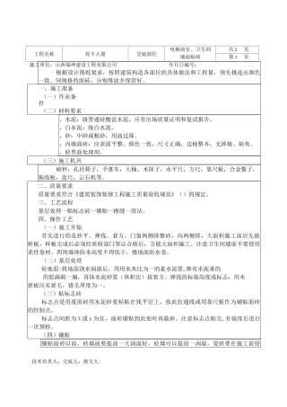 地面砖、墙面砖铺贴技术交底记录