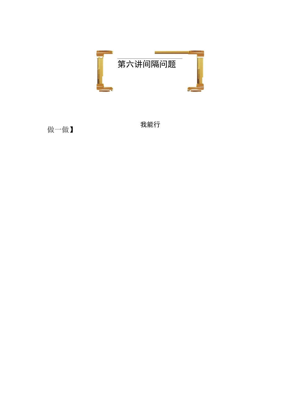 三年级下册数学试题-第六讲 间隔问题全国通用_第1页