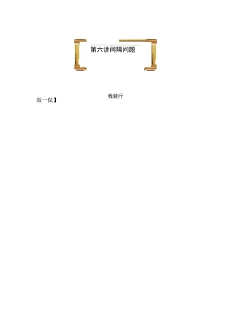 三年级下册数学试题-第六讲 间隔问题全国通用