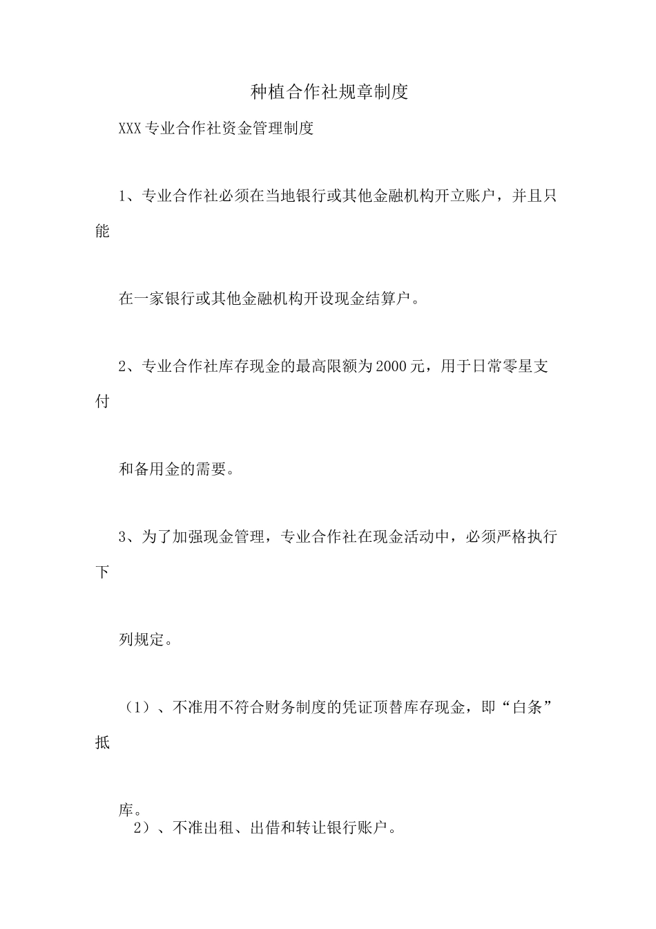 种植合作社规章制度_第1页