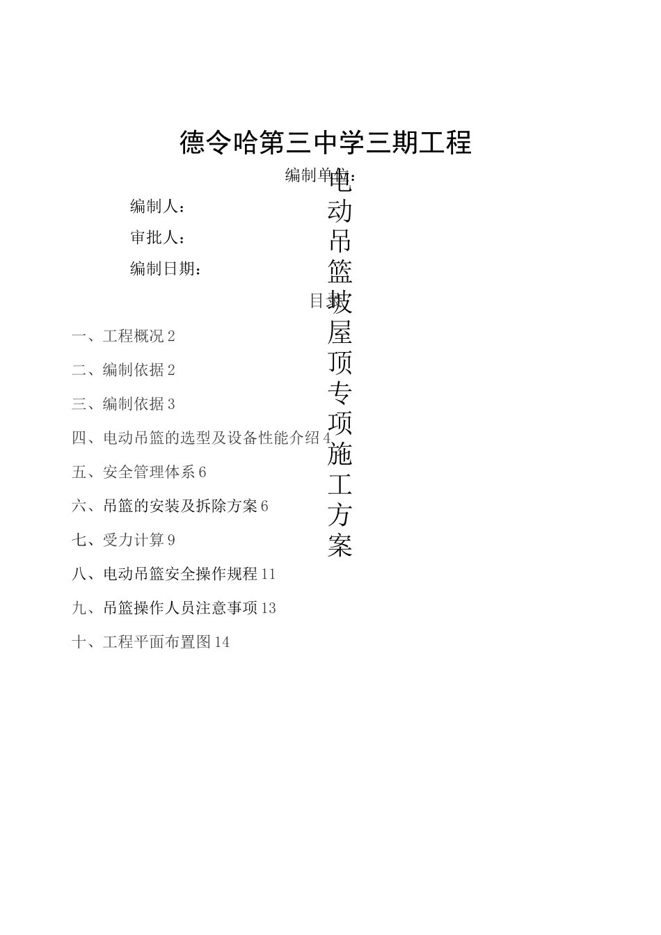 坡屋面电动吊篮专项施工方案模板_第1页