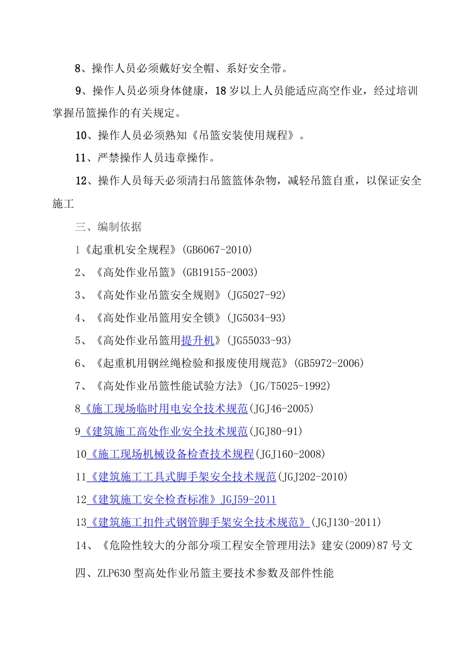 坡屋面电动吊篮专项施工方案模板_第3页