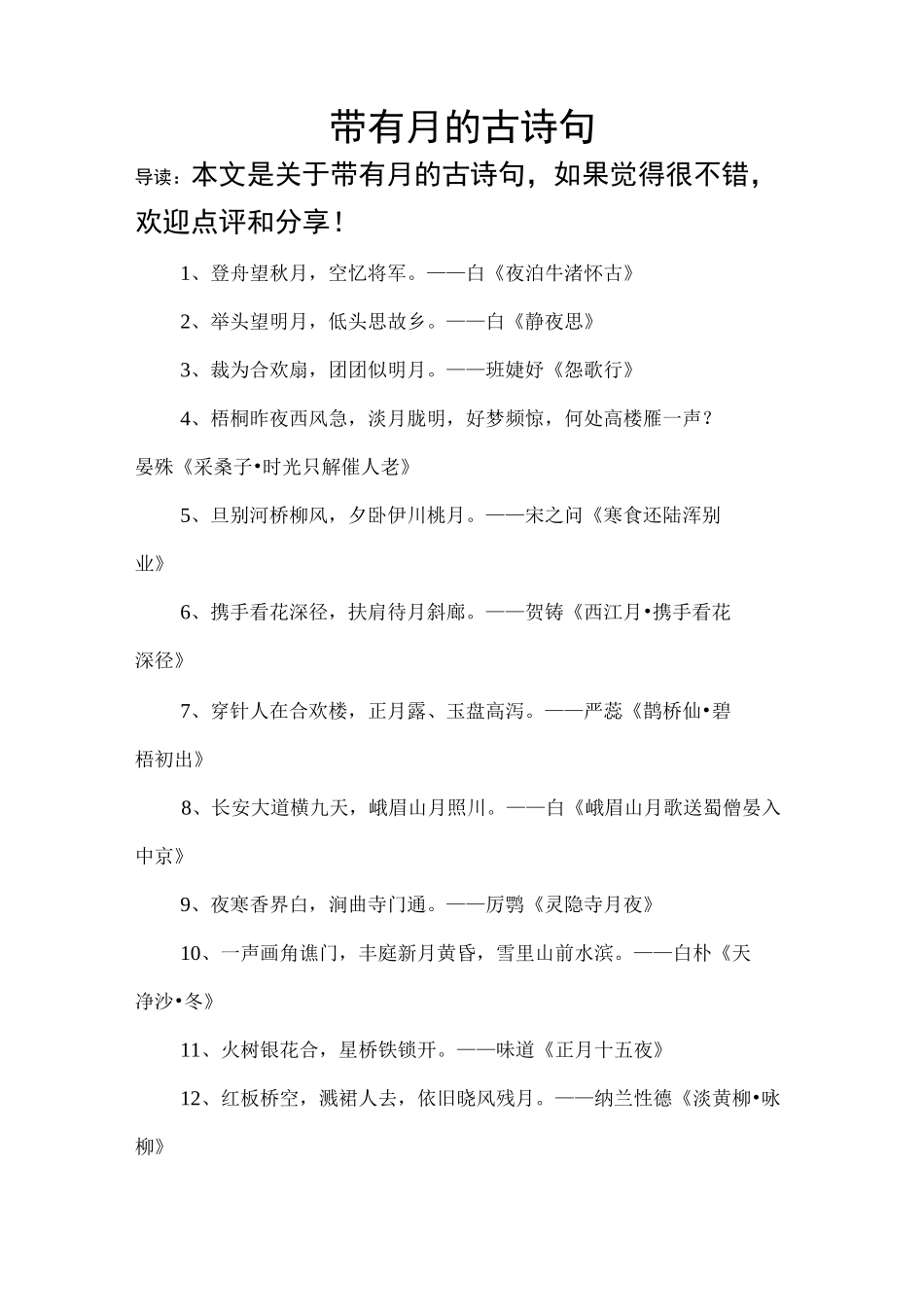 带有月的古诗句_第1页