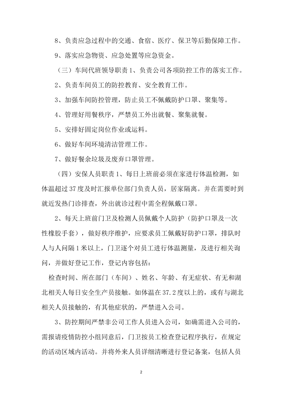 公司疫情期间岗位职责_第2页