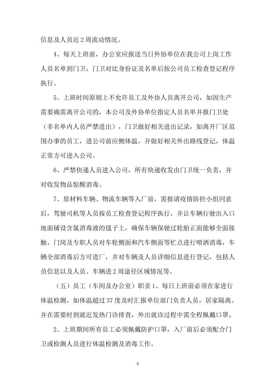 公司疫情期间岗位职责_第3页