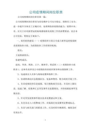 公司疫情期间岗位职责