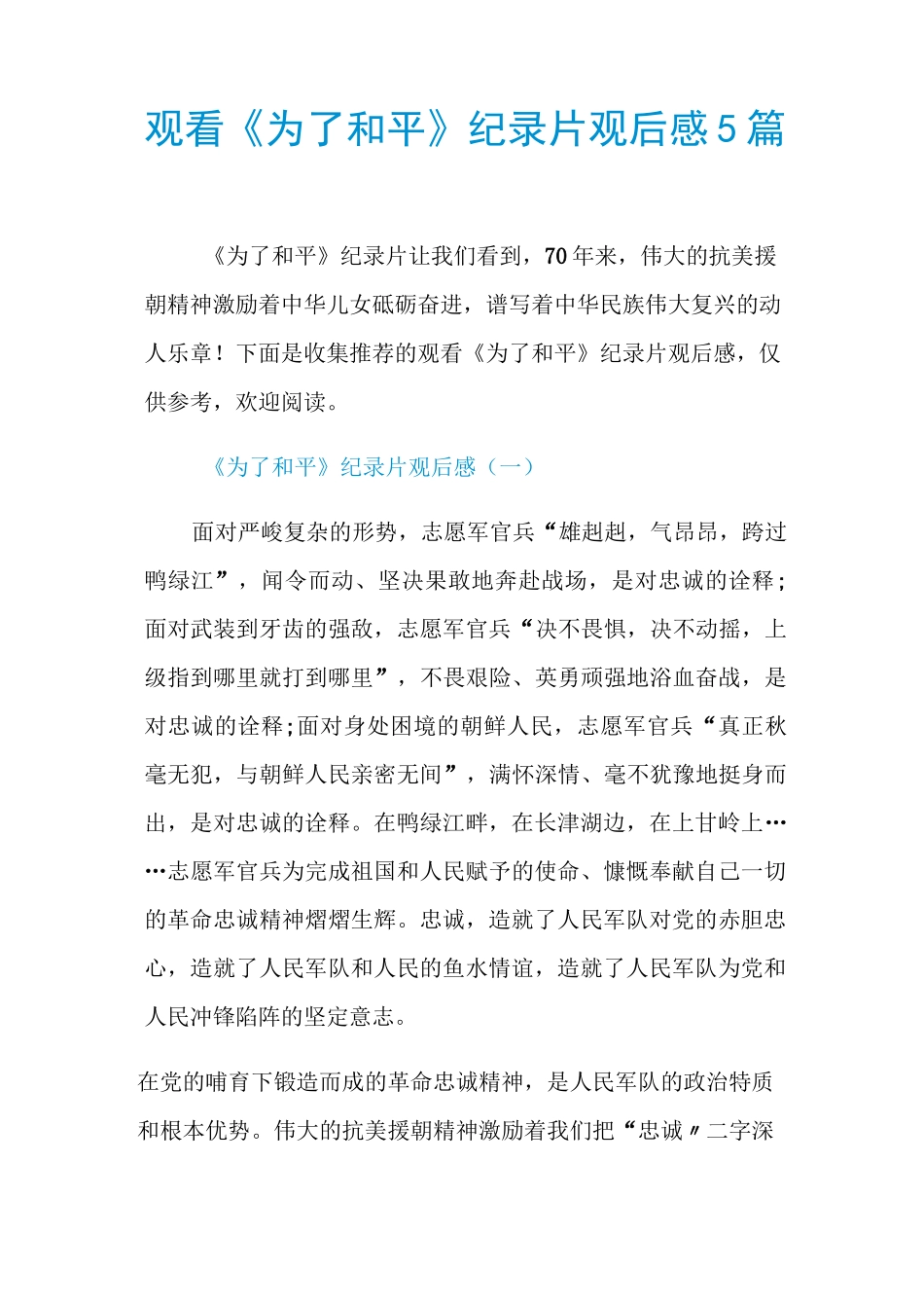 观看《为了和平》纪录片观后感5篇_第1页