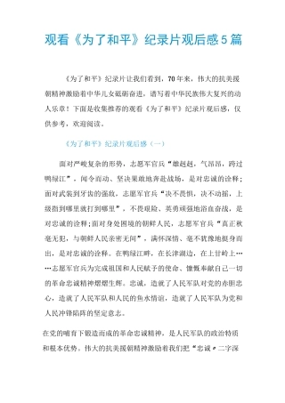 观看《为了和平》纪录片观后感5篇
