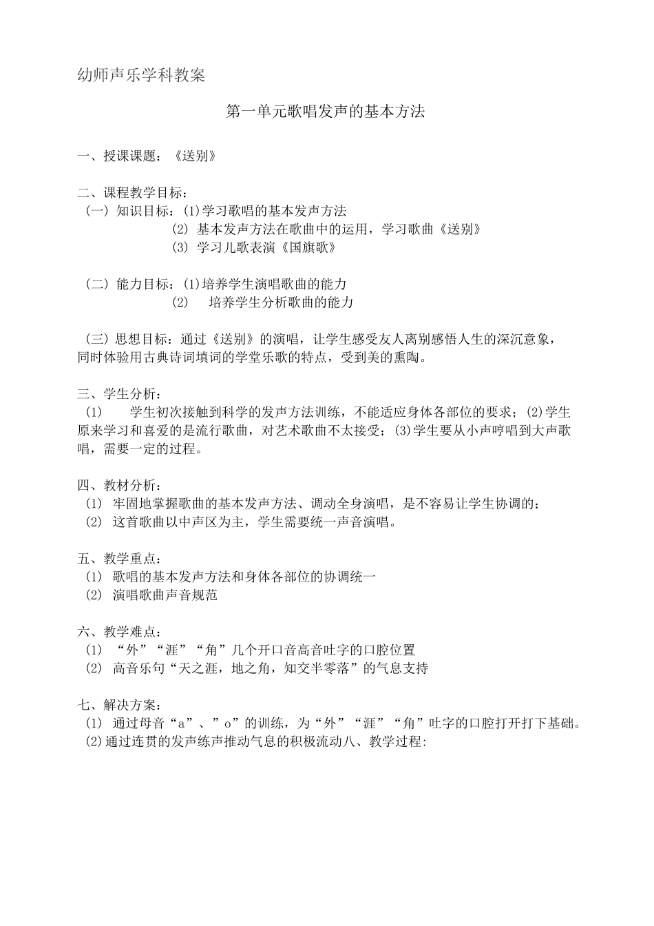 幼师声乐学科教案_第1页