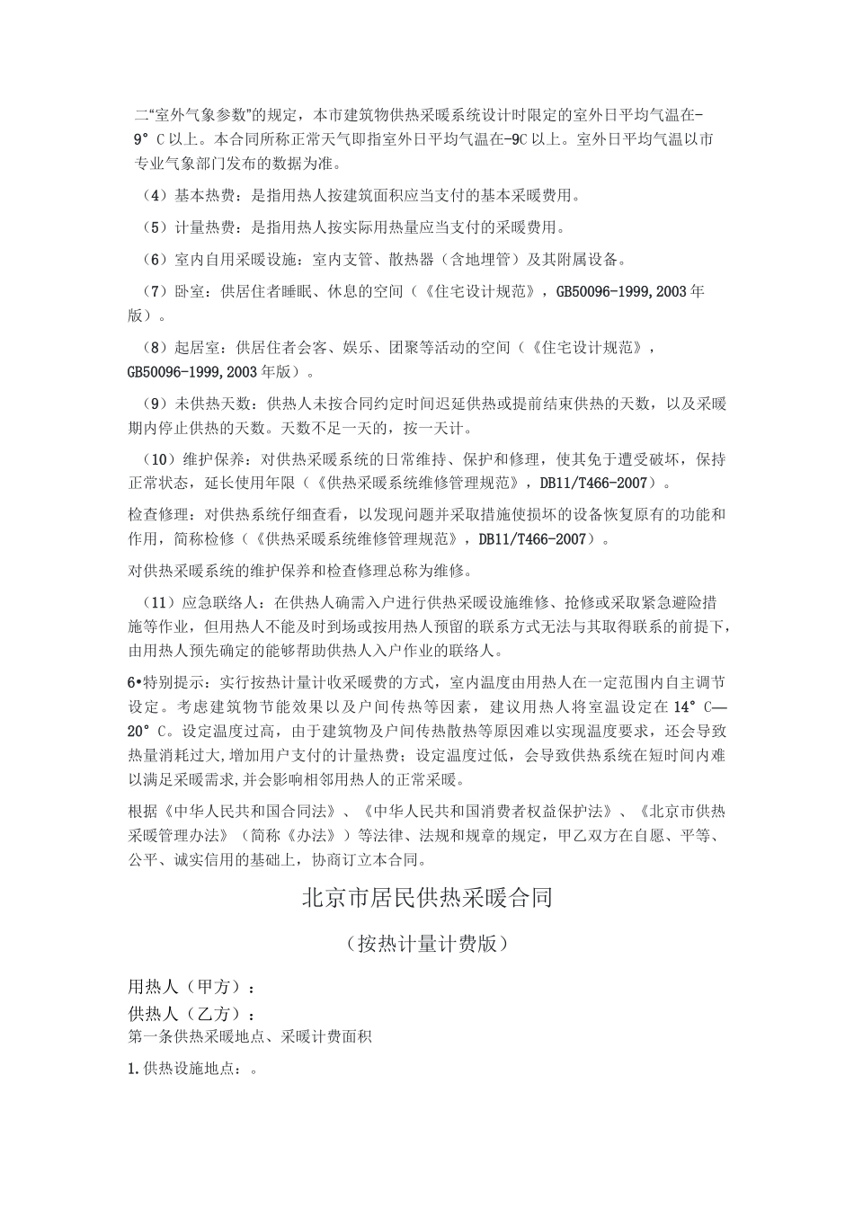 2020年北京市居民供热采暖合同(按热计量计费版)(北京市版)_第2页