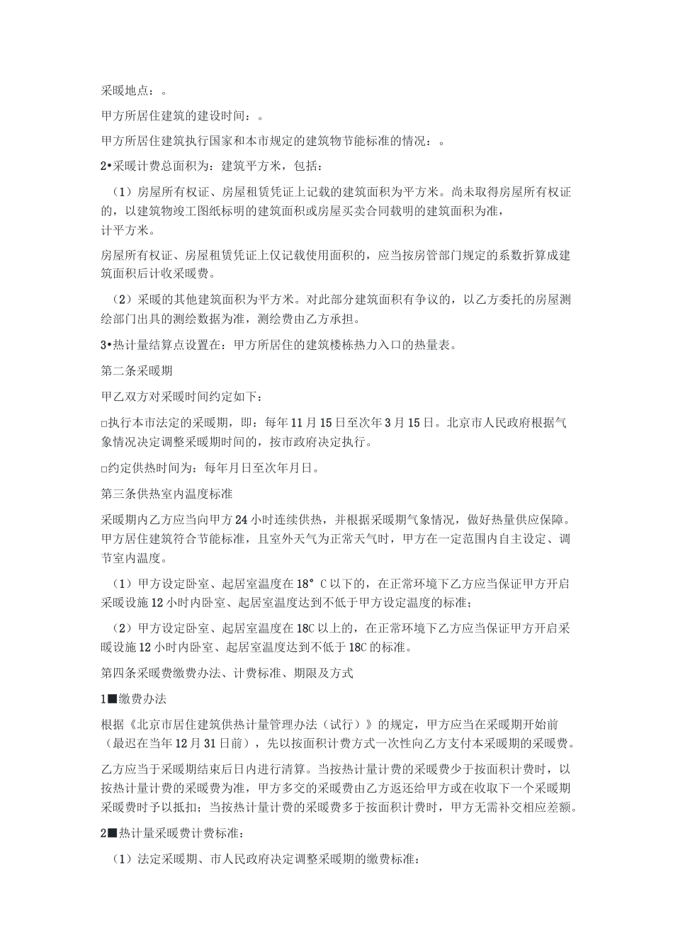 2020年北京市居民供热采暖合同(按热计量计费版)(北京市版)_第3页