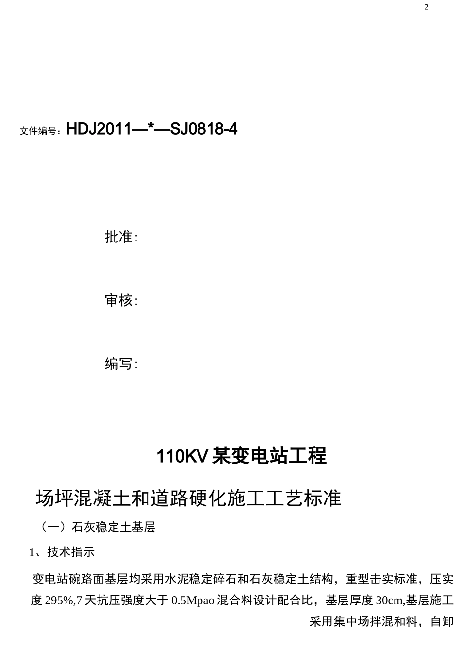 场坪混凝土和道路硬化施工工艺标准_第2页