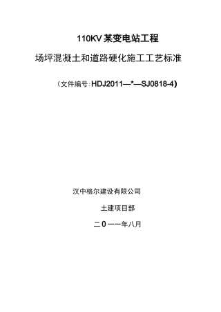 场坪混凝土和道路硬化施工工艺标准