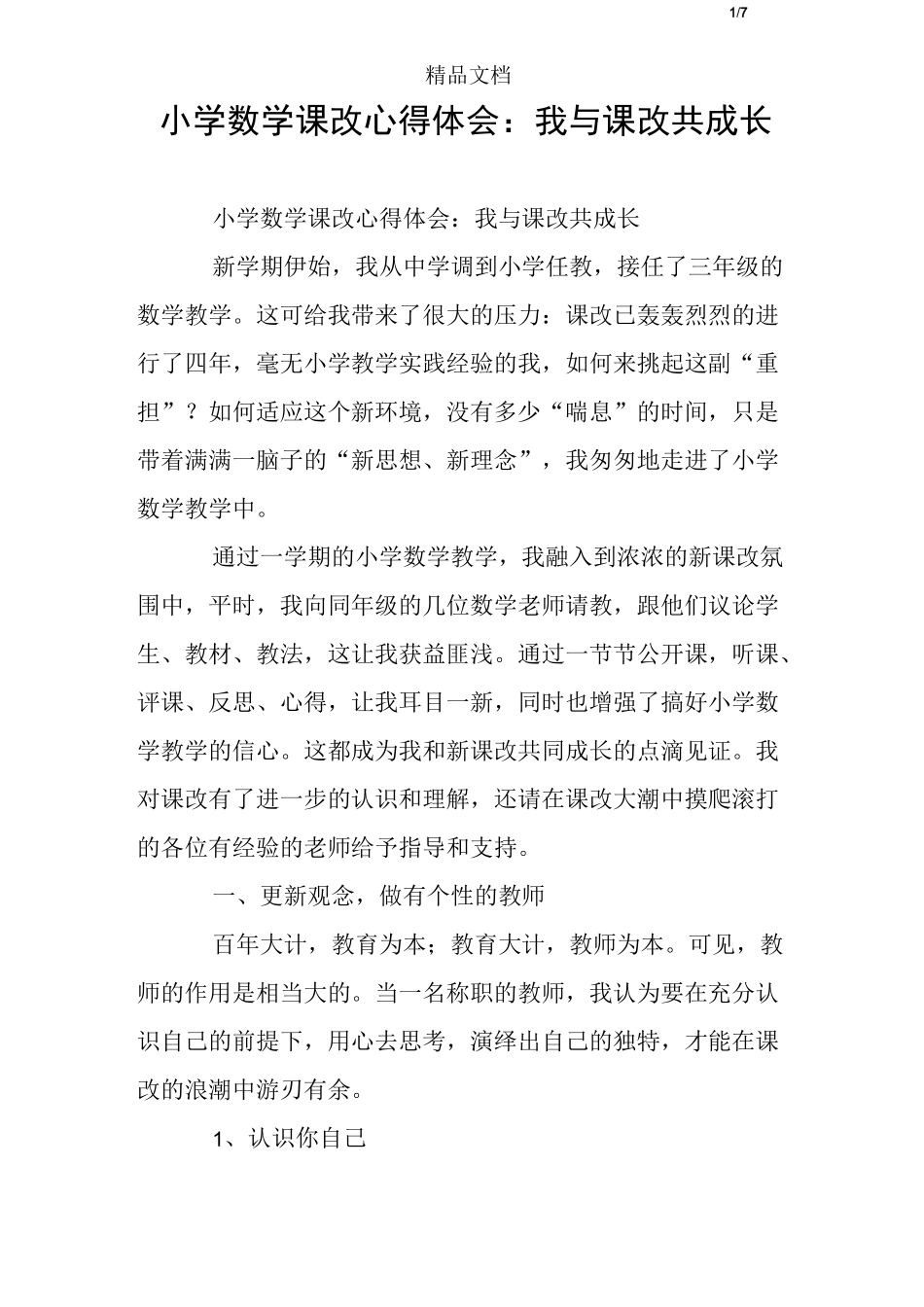 小学数学课改心得体会：我与课改共成长_第1页